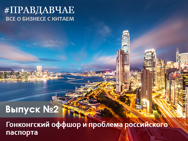 #ПРАВДАВЧАЕ: Подкаст о бизнесе с Китаем 