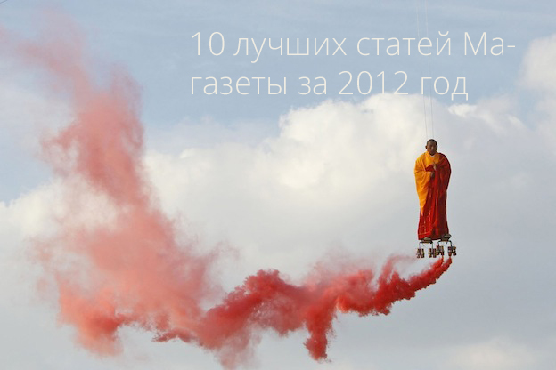 10 лучших статей Магазеты за 2012 год