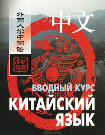 Книга Китайский язык. Вводный курс (Ян Фусян)