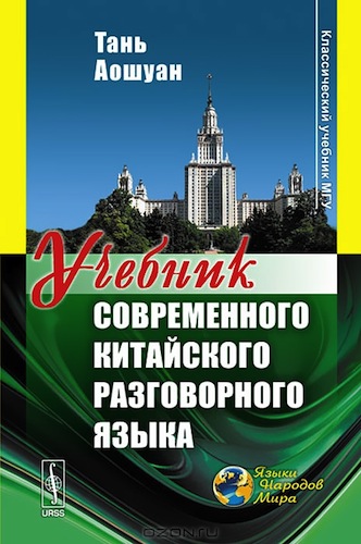 Учебник современного китайского разговорного языка - Магазета