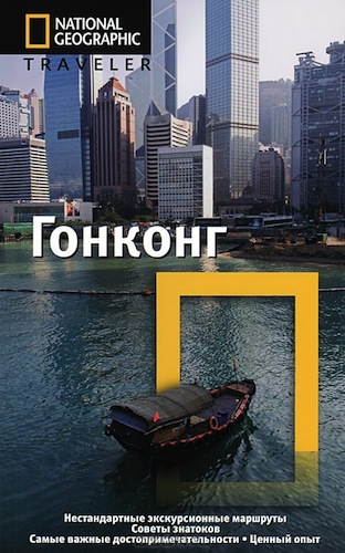 Новый путеводитель по Гонконгу от National Geographic