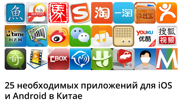 25 необходимых приложений для iOS и Android в Китае