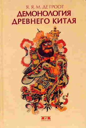 книга Демонология Древнего Китая, Я.Я.М. де Гроот 