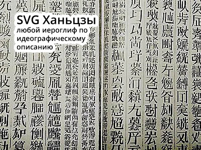 SVG Ханьцзы - любой иероглиф по идеографическому описанию