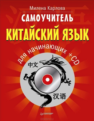 Самоучитель: Китайский язык для начинающих (+ CD)
