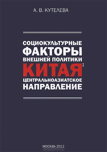 Социокультурные факторы внешней политики Китая. Центральноазиатское направление