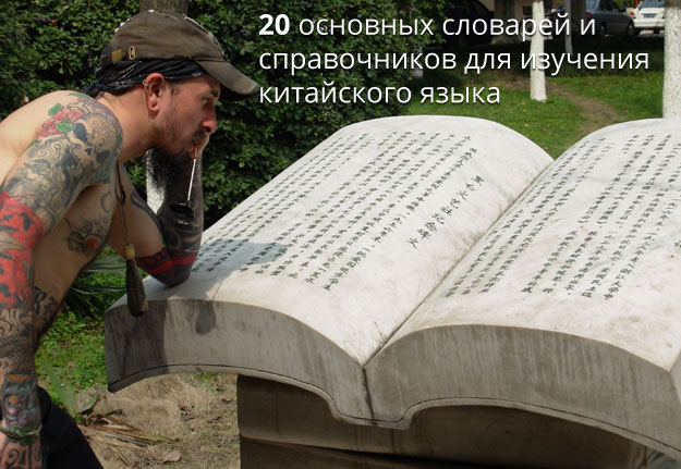 20+ основных словарей и справочников для изучения китайского языка