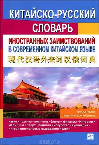 Китайско-русский словарь иностранных заимствований в современном китайском языке