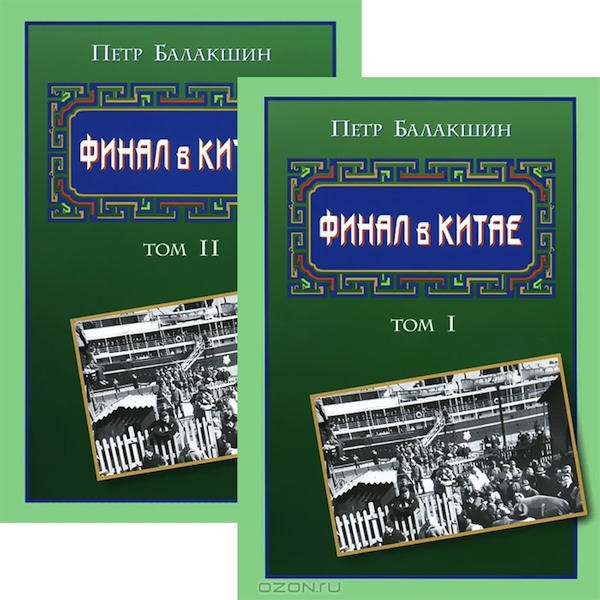 Книга о русской эмиграции в Китае П. Балакшина "Финал в Китае"