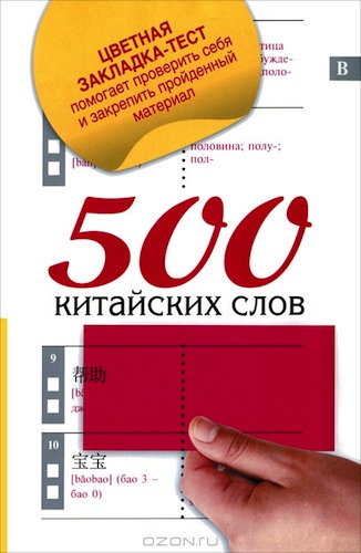 Учебный словарь для начинающих "500 китайских слов" появился в продаже