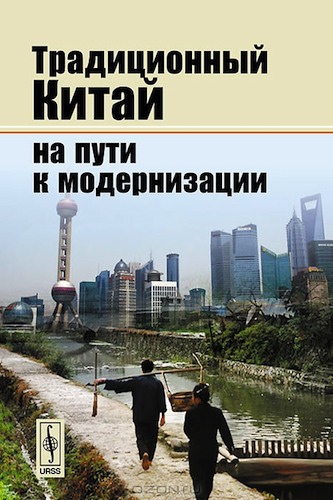 Новая книга "Традиционный Китай на пути к модернизации"