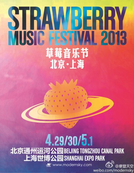 Strawberry Music Festival в Шанхае и Пекине
