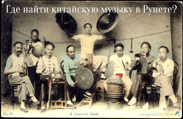 Где найти китайскую музыку в Рунете?