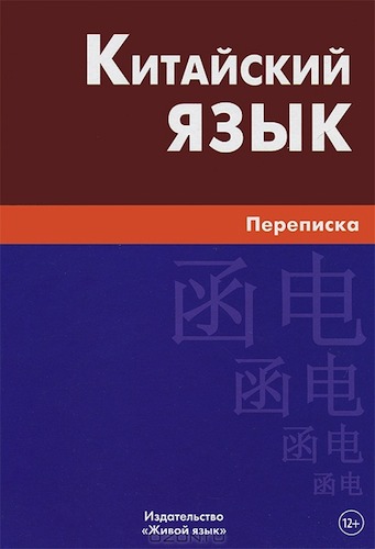 Новая книга в продаже "Китайский язык. Переписка" (А. И. Голубова)