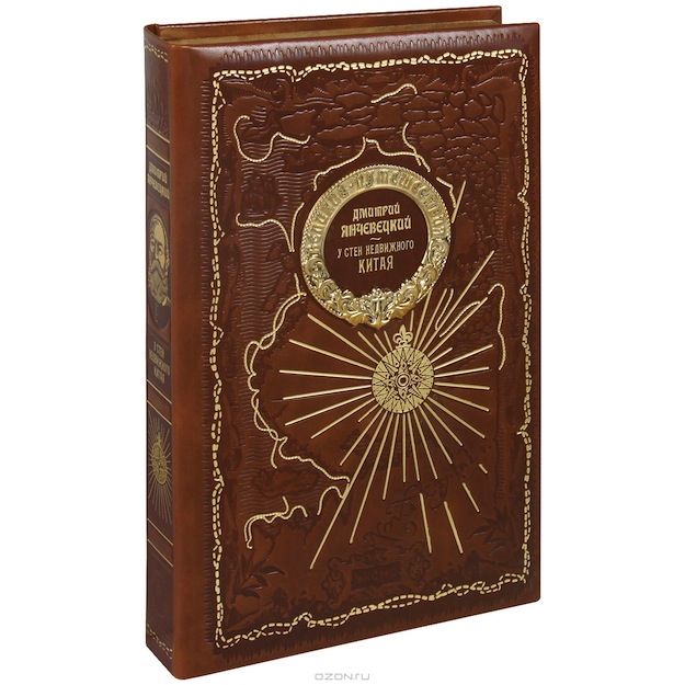 Новое подарочное издание книги "У стен недвижного Китая"