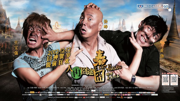Фильм 《人再囧途之泰囧》 ("Затерянные в Таиланде")