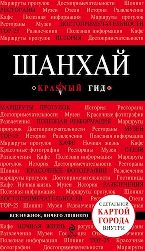 Новый русский путеводитель по Шанхаю с картой города