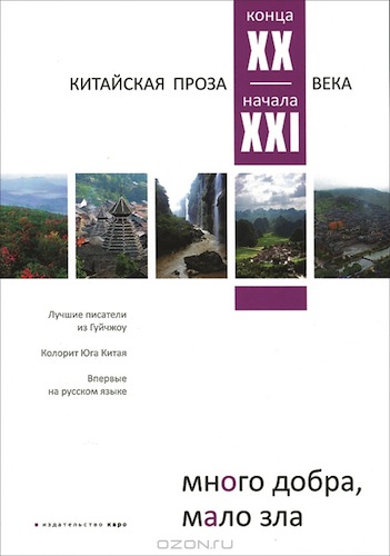 Сборник "Много добра, мало зла" Китайская проза ХХ - начала ХХI века