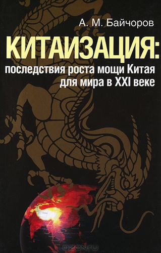 Китаизация. Последствия роста мощи Китая для мира в XXI веке
