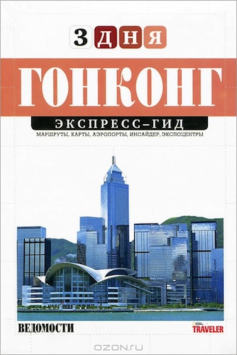Новый том книги "Гонконг. Экспресс-гид"