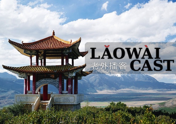 Laowaicast 148 — Пекло и фэн-шуй на китайских улицах