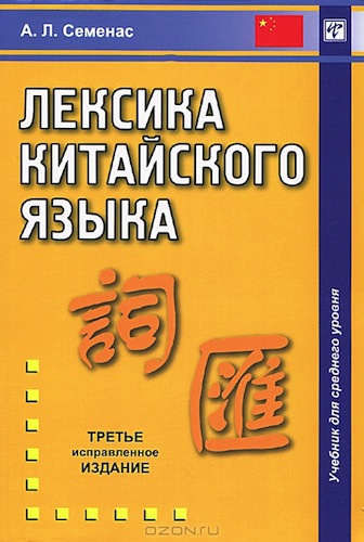 Лексика китайского языка. Учебник для среднего уровня
