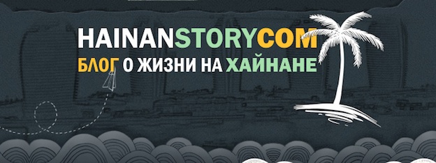 Hainan Story