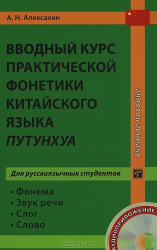 Вводный курс практической фонетики китайского языка + CD