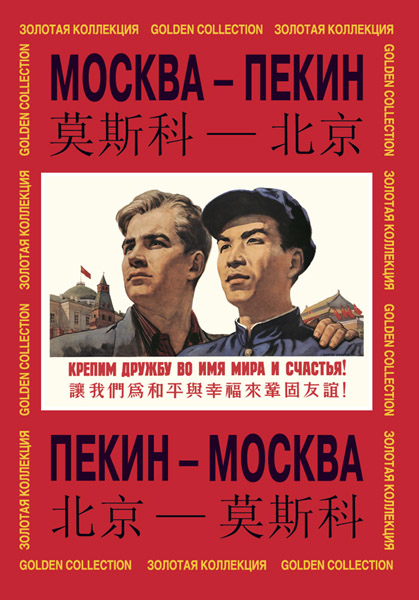 Плакат Москва-Пекин