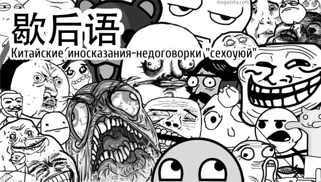 Китайские иносказания-недоговорки "сехоуюй" 歇后语