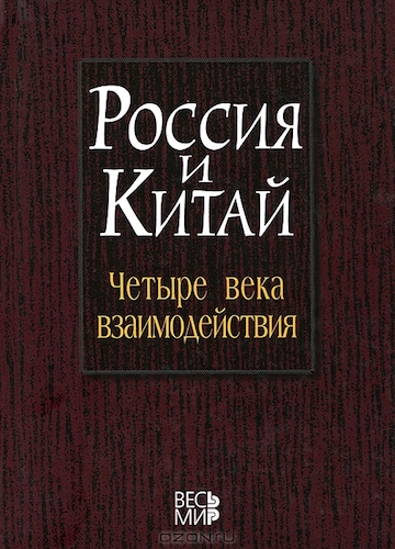 В продажу поступила книга "Россия и Китай. Четыре века взаимодействия"