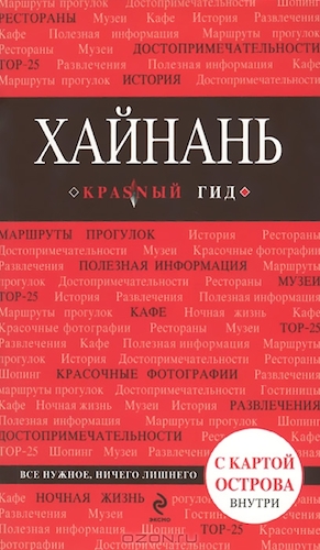 Книга "Хайнань. Краsный гид"