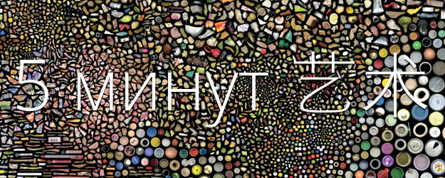 «Пять минут 艺术» (yishu — искусство)
