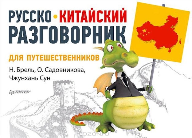 Новый "Русско-китайский разговорник для путешественников" в продаже