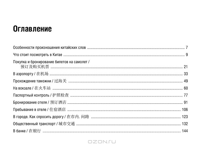 Русско-китайский разговорник для путешественников