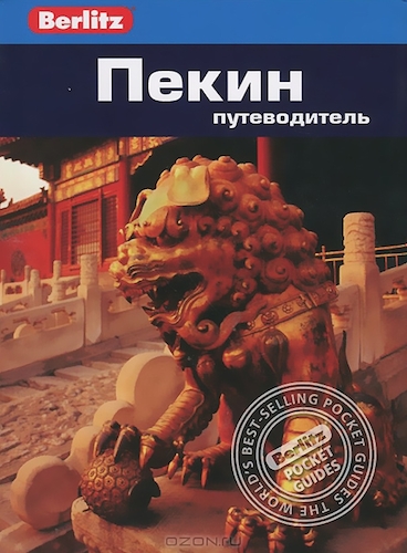 Книга "Пекин. Путеводитель" (Дж. Браун)