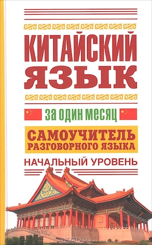 "Китайский язык за один месяц" Самоучитель разговорного языка