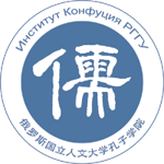 Институт Конфуция РГГУ