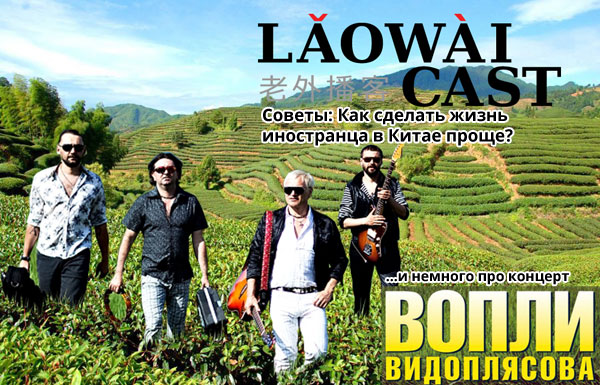 Laowaicast 159 — Как сделать жизнь иностранца в Китае проще?