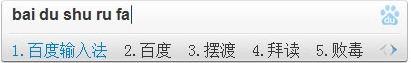 百度输入法 Метод ввода иероглифов от Baidu