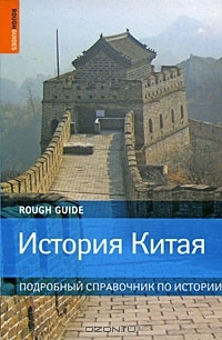 "История Китая" (The Rough Guide to History of China), пер. М. Гольдовской