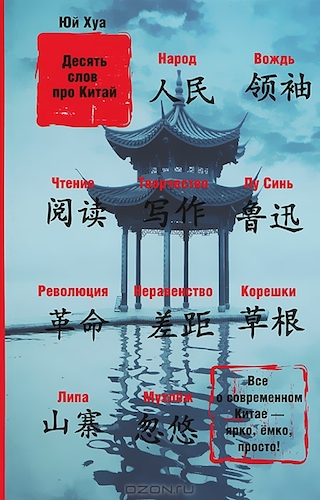 "Десять слов про Китай", Юй Хуа