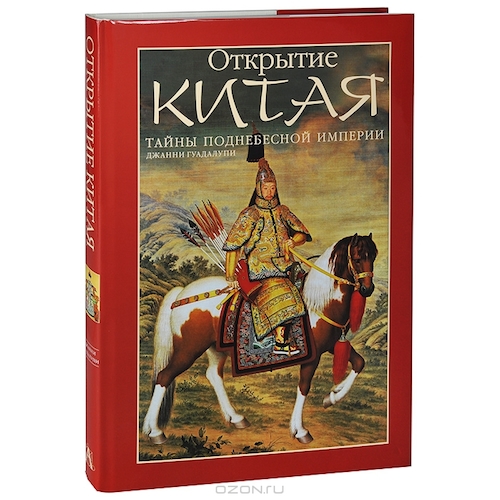Обложка книги "Открытие Китая. Тайны Поднебесной империи"