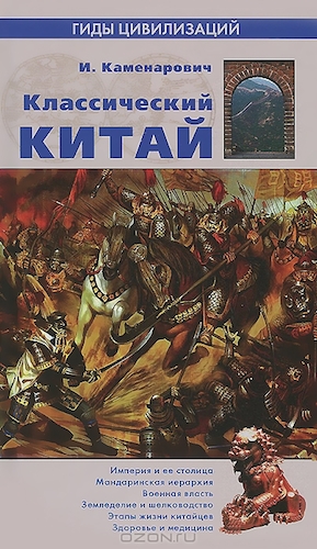 "Классический Китай", Иван Каменарович
