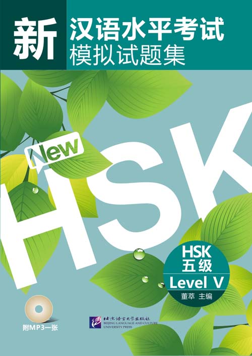 Книги для подготовки к HSK: 北京语言大学出版社