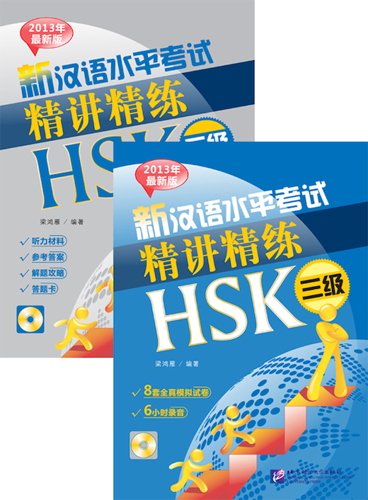 Книги для подготовки к HSK: 新汉语水平考试精讲精练
