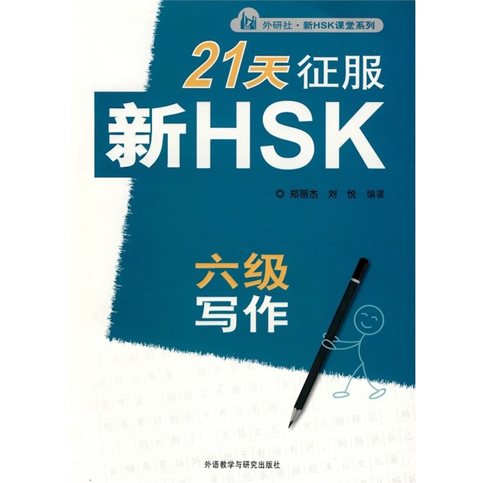 Книги для подготовки к HSK: 21天征服新HSK