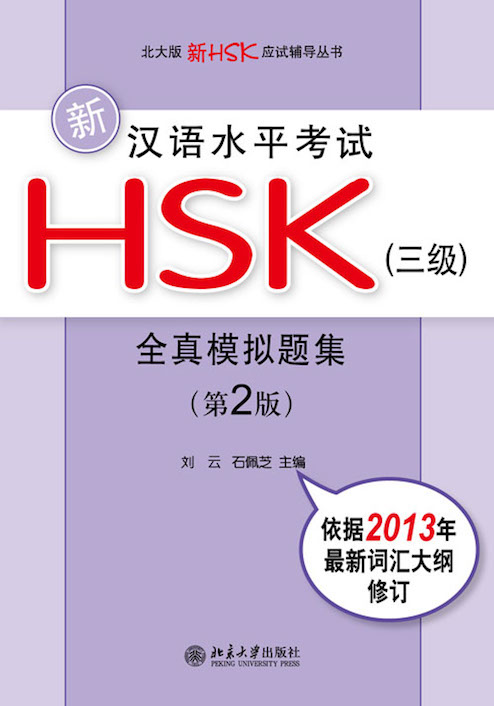 Книги для подготовки к HSK: 新汉语水平考试HSK全真模拟试题集1级