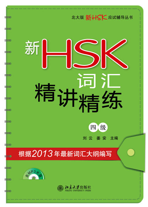 Книги для подготовки к HSK: 新HSK词汇精讲精练（1、2、3级）6