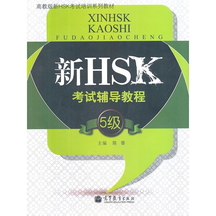 Книги для подготовки к HSK: 新HSK考试辅导教程